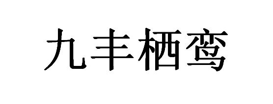 九丰栖鸾