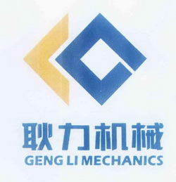 耿力机械 GENG LI MECHANICS;GENGLIMECHANICS