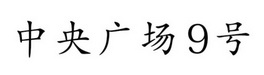 中央广场9号;9