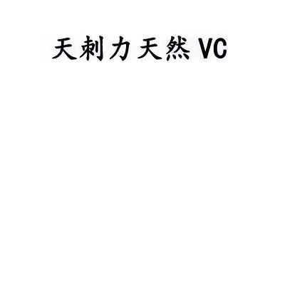 天刺力天然 VC;VC