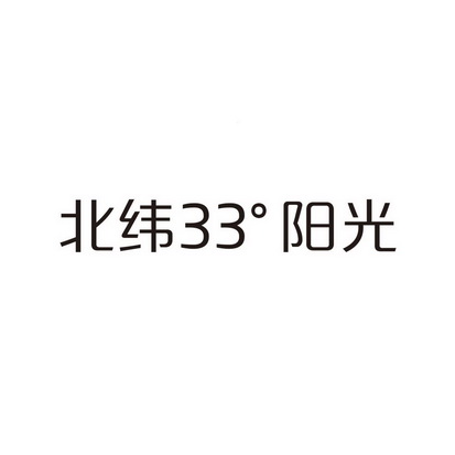 北纬33°阳光;33