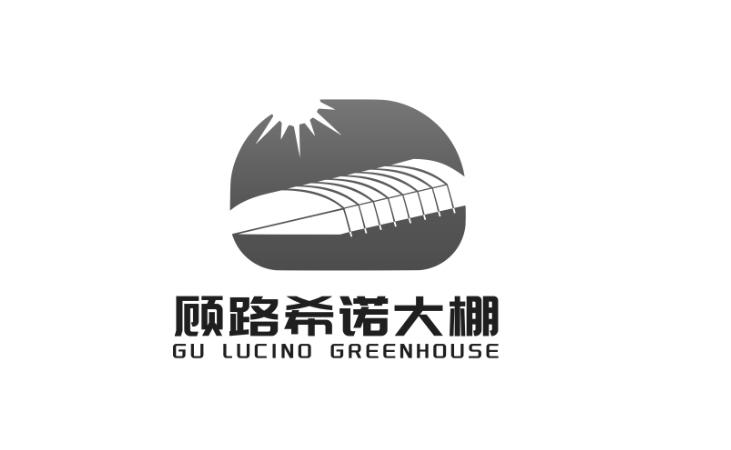 顾路希诺大棚;GU LUCINO GREENHOUSE