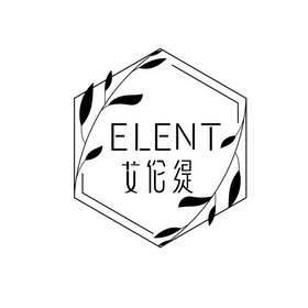 艾伦缇 ELENT;ELENT