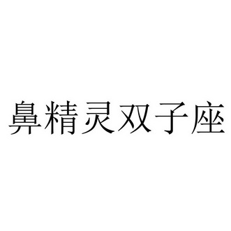 鼻精灵双子座