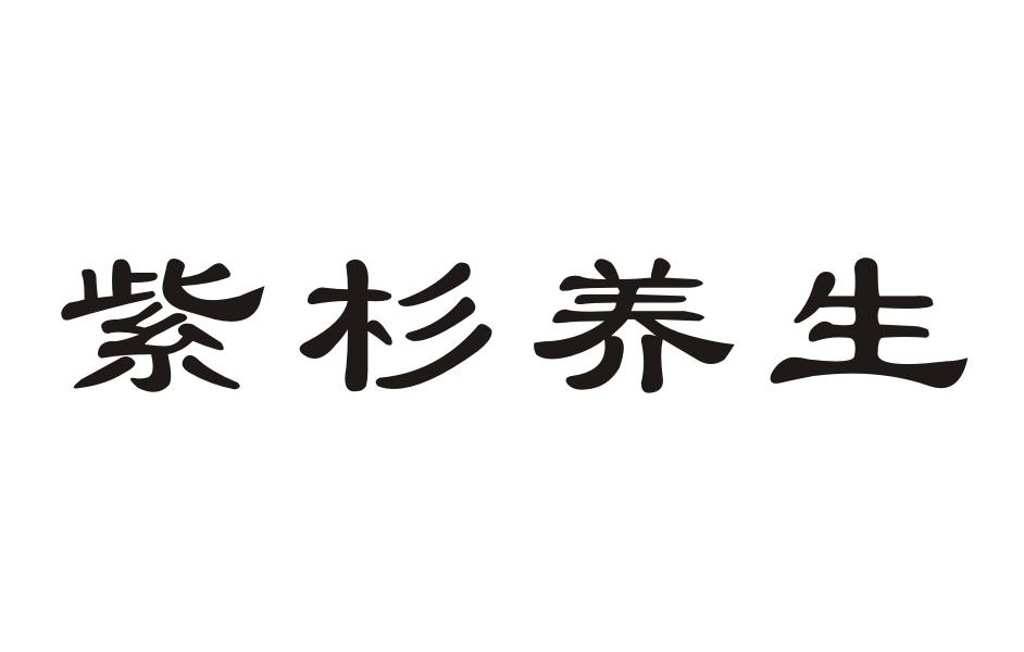 紫杉养生