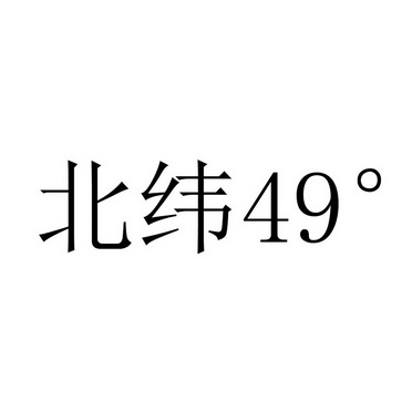 北纬 49°;49