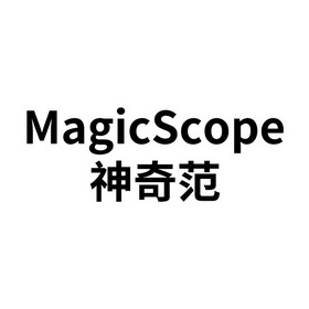 神奇范 MAGICSCOPE;MAGICSCOPE