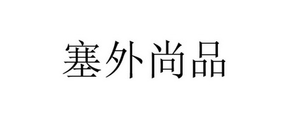 塞外尚品