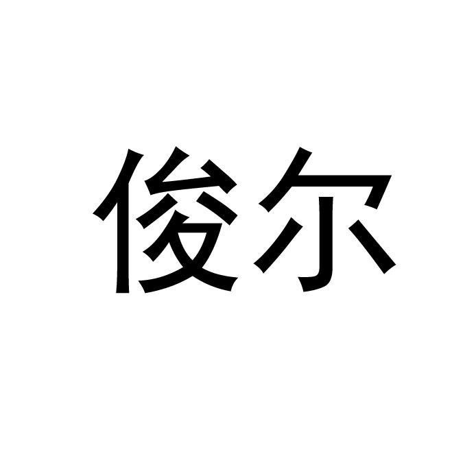 俊尔