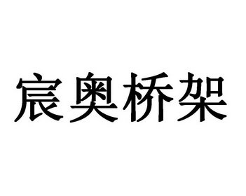 宸奥桥架