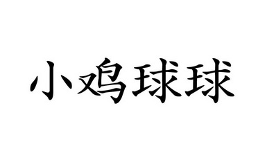 小鸡球球