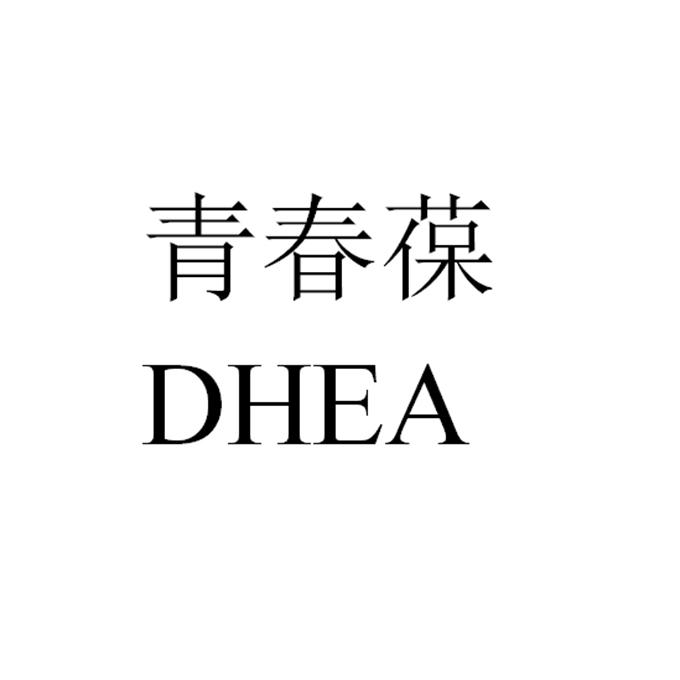 青春葆 DHEA;DHEA