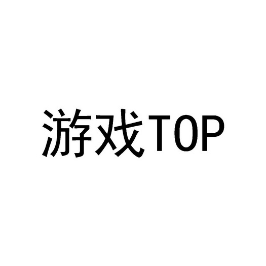 游戏;TOP