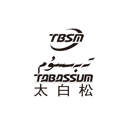 太白松 TABASSUM TBSM;TABASSUMTBSM