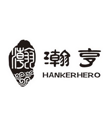 瀚 瀚亨 HANKERHERO;HANKERHERO