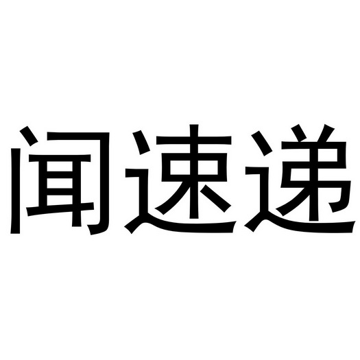 闻速递