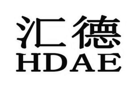 汇德;HDAE