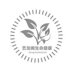 艺龙阁生命健康 ELONG HEALTH&LIFE;ELONGHEALTHLIFE