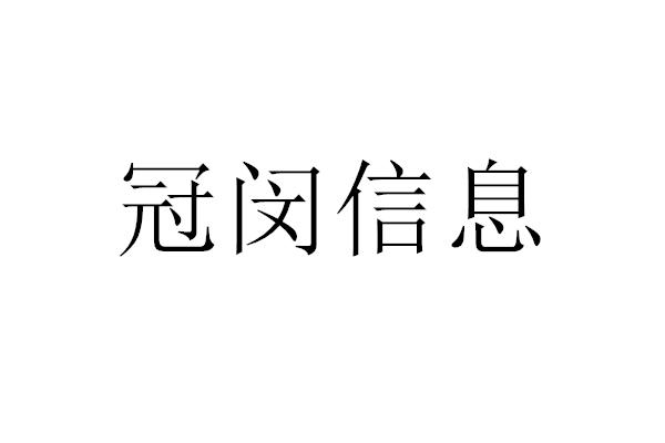 冠闵信息