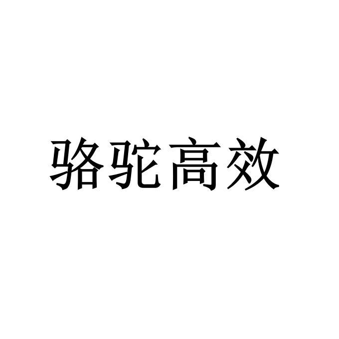 骆驼高效