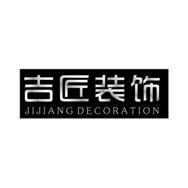 吉匠装饰 JIJIANG DECORATION;JIJIANGDECORATION