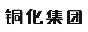 铜化集团