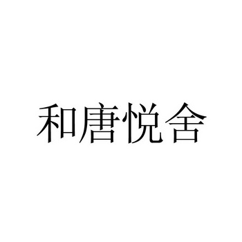 和唐悦舍