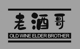 老酒哥;OLD WINE ELDER BROTHER