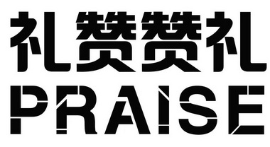 礼赞赞礼;PRAISE