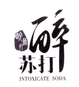 醉苏打 INTOXICATE SODA;INTOXICATE SODA