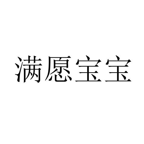 满愿宝宝