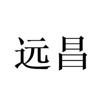 远昌