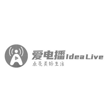 爱电播 点亮美好生活 IDEA LIVE;IDEA LIVE