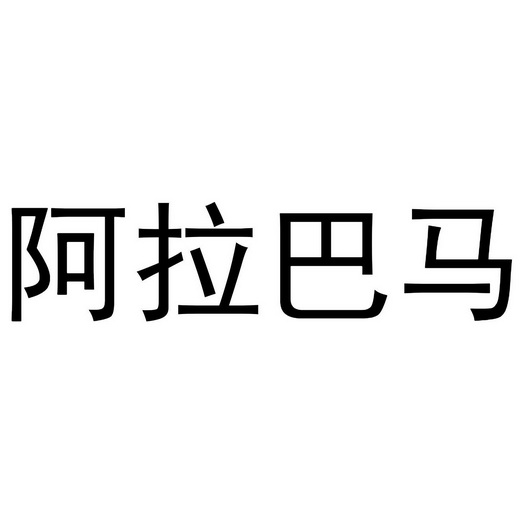 阿拉巴马