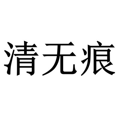 清无痕