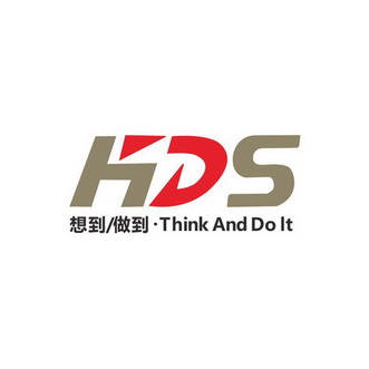 想到做到 HDS THINK AND DO IT;HDS THINK AND DO IT