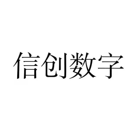 信创数字