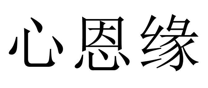 心恩缘