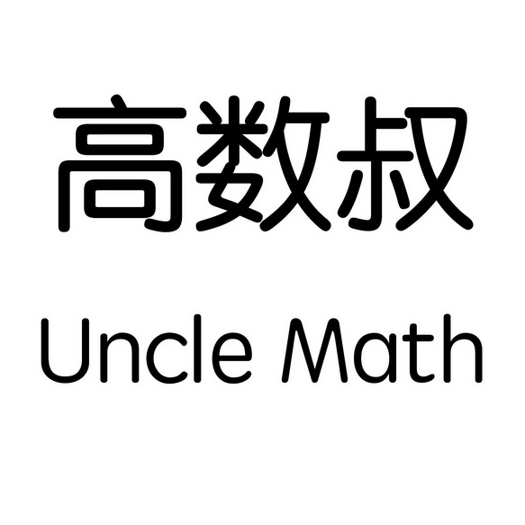 高数叔 UNCLE MATH;UNCLEMATH