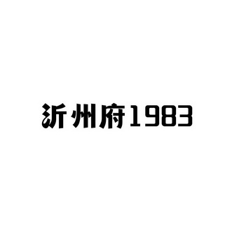 沂州府;1983