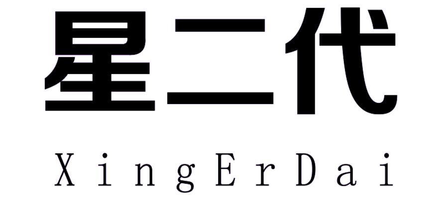 星二代;XINGERDAI