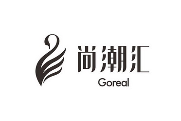 尚潮汇 GOREAL;GOREAL