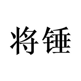 将锤