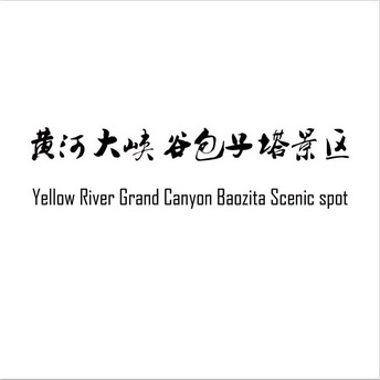 黄河大峡谷包子塔景区;YELLOW RIVER GRAND CANYAN BAOZITA SCENIC SPOT