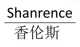 香伦斯;SHANRENCE