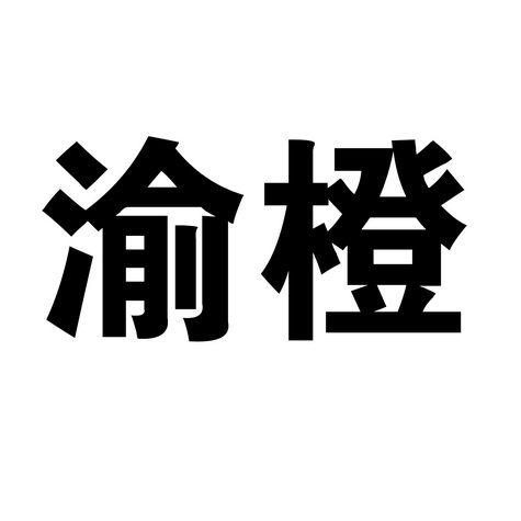 渝橙