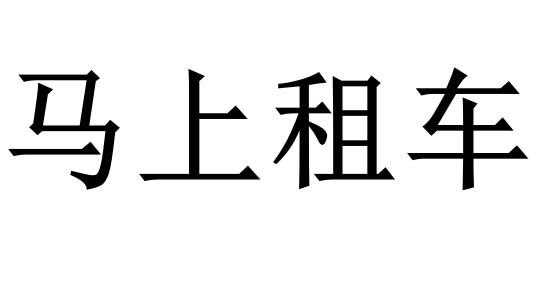 马上租车