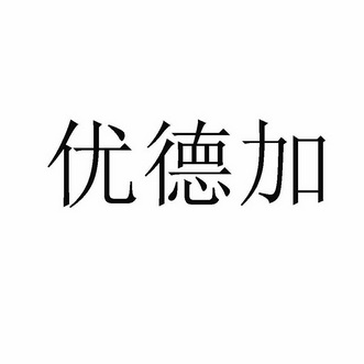 优德加