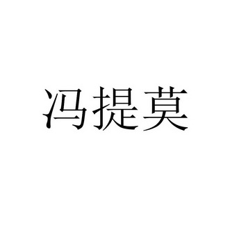 冯提莫