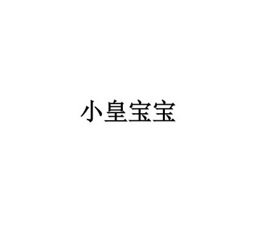 小皇宝宝